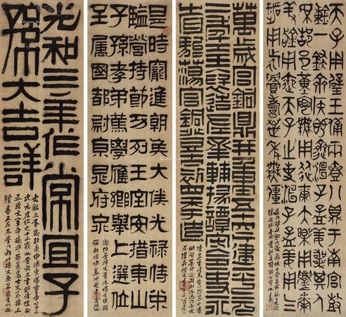 吴廷康篆隶临古