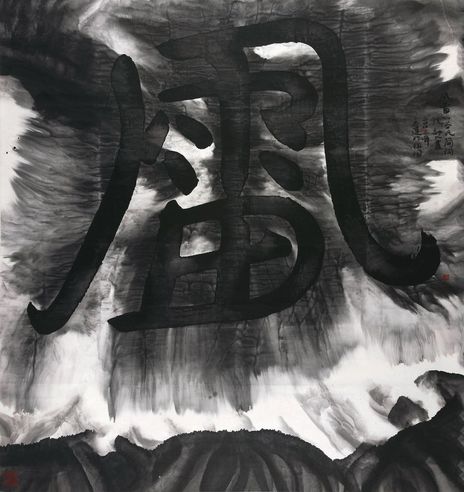 谷文达虚构文字系列—风雷