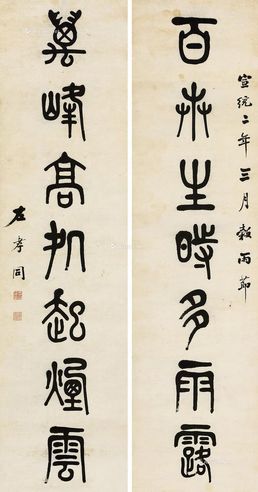 左孝同 篆书七言对联