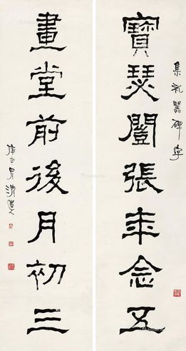 李瑞清 隶书七言对联