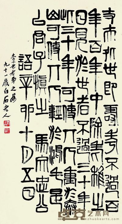 齐白石 书法 88×48
