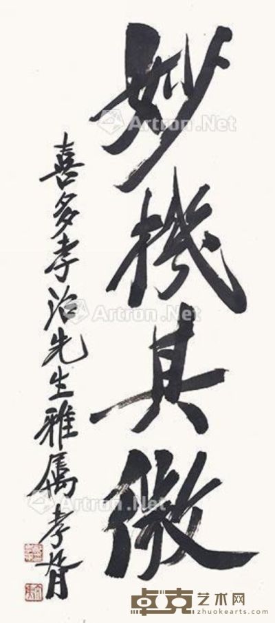 郑孝胥 书法 84×37cm