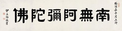 伊立勋 隶书“南无阿弥陀佛”