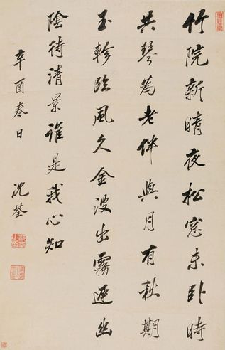 沈荃 行书白居易《对琴待月》