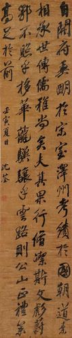 沈荃 行书节录颜真卿《送刘太冲序》