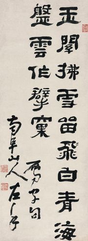 高凤翰 隶书联句