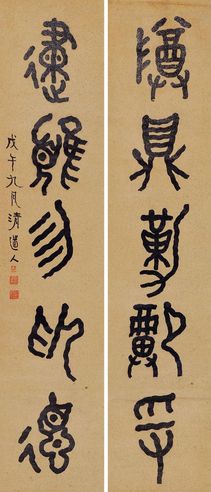 李瑞清 篆书五言联