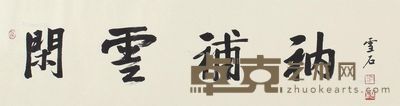 白雪石 闲云补衲 32×119cm