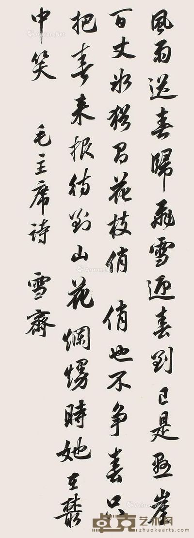 溥松窗 书法 69×25cm