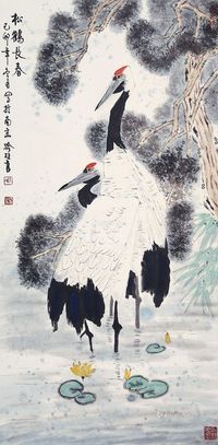 喻继高 松鹤长春