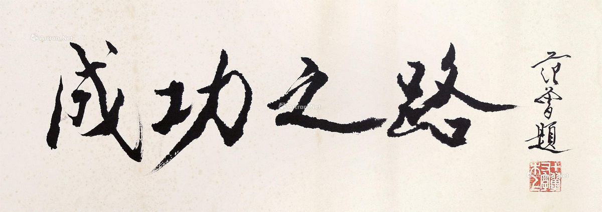 范曾 书法