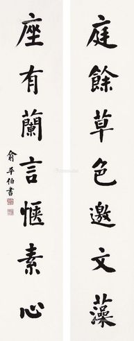俞平伯 书法
