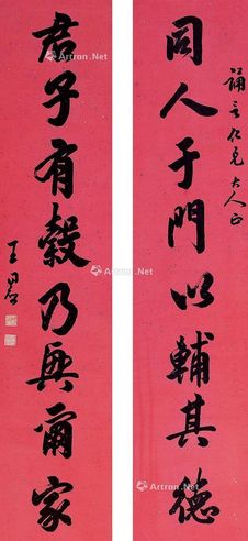 王同愈 篆书八言联