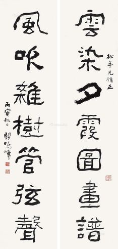 关晓峰 书法对联