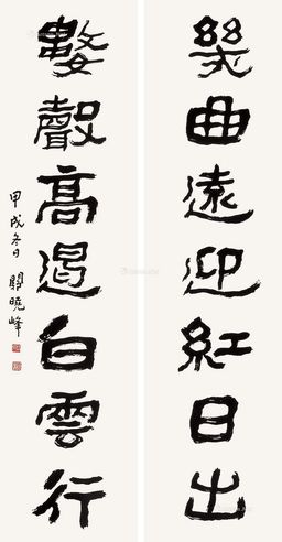 关晓峰 书法对联