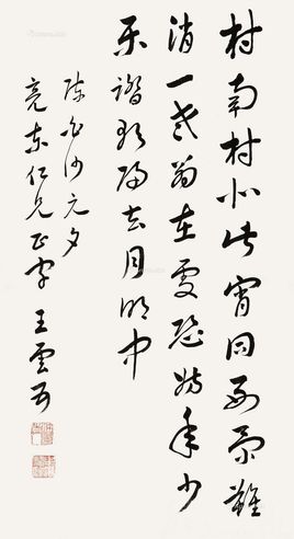 王云五 行书