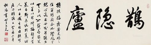 王同愈 鹊隐庐
