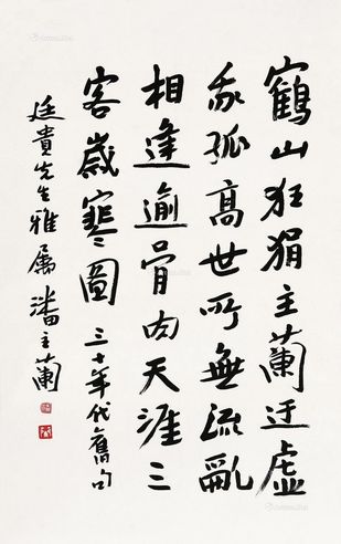 潘主兰 行书