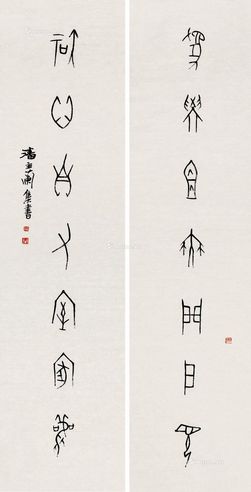 潘主兰 甲骨文七言联