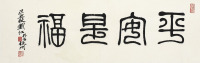 刘江 书法