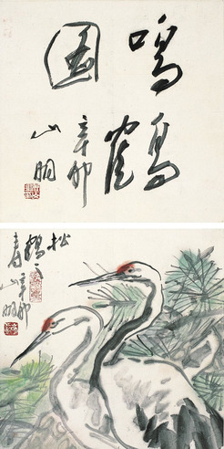 吴山明 一字一画