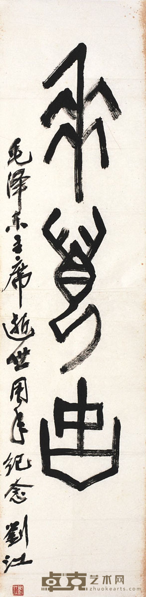 刘江 书法 138×35cm