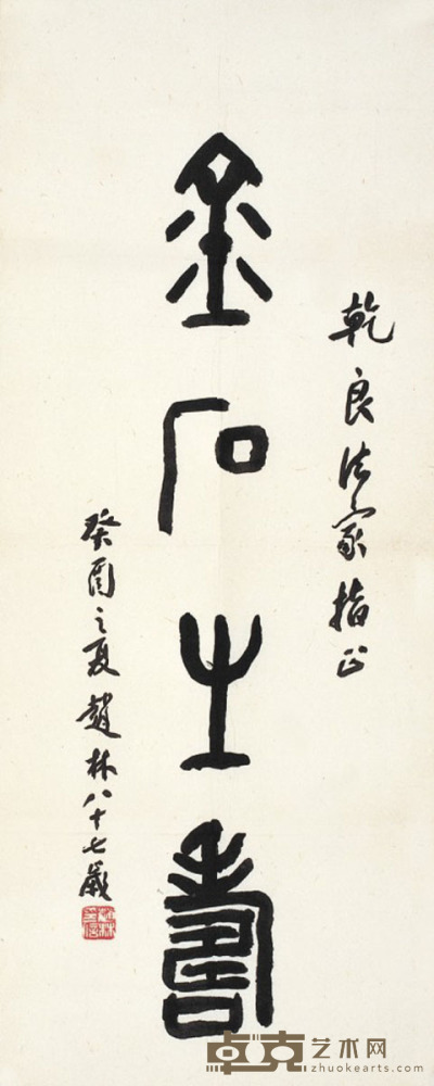赵林 书法 68×28cm