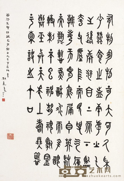 钟毓龙 书法 69×47cm