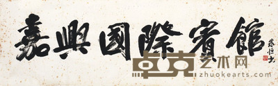 朱恒 书法 30×95cm
