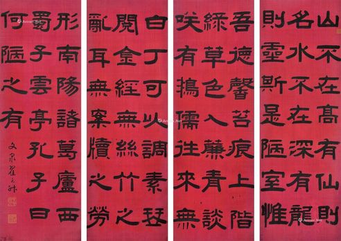 翟云升 隶书