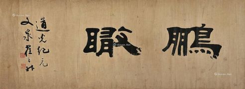 翟云升 隶书横批