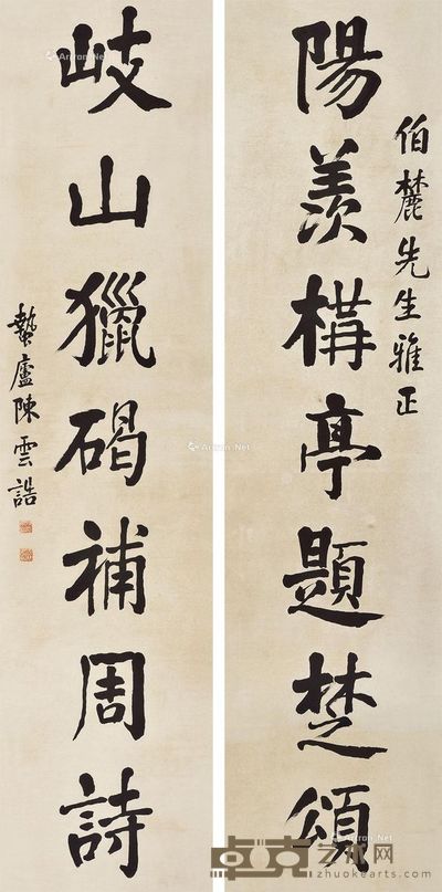 陈云诰 行书七言对联 115×27cm×2