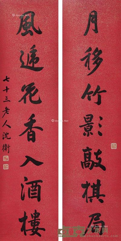 沈卫 行书七言对联 116×28cm×2