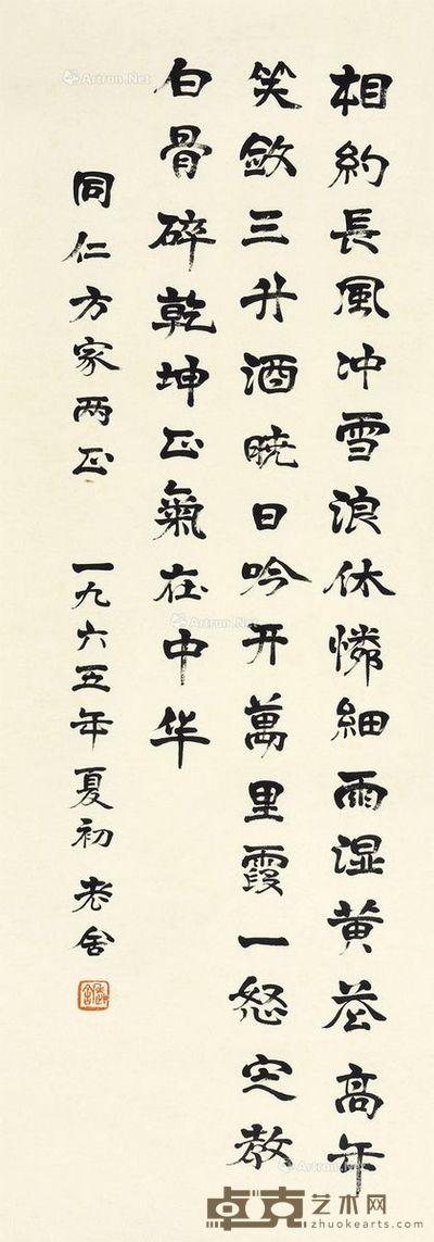 老舍 书法 96×35cm