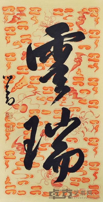 溥儒 行书 80×41cm