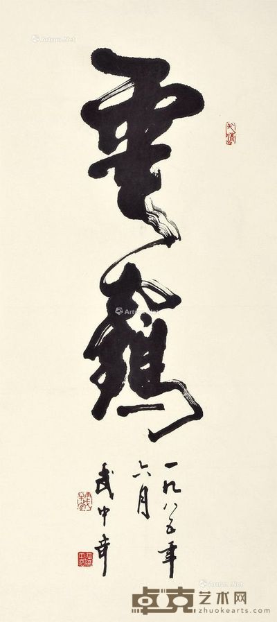武中奇 行书 94×42cm