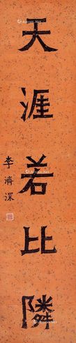 李济深 楷书