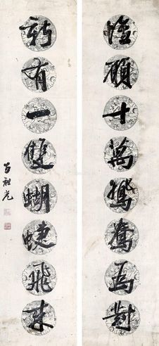 王祖光 书法对联