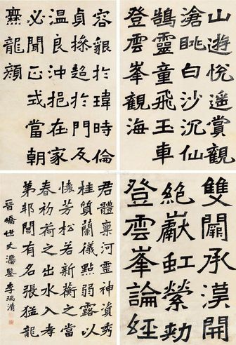 李瑞清 楷书