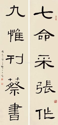 王师子 隶书五言