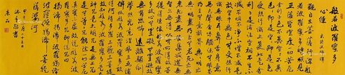 史京品 心经书法