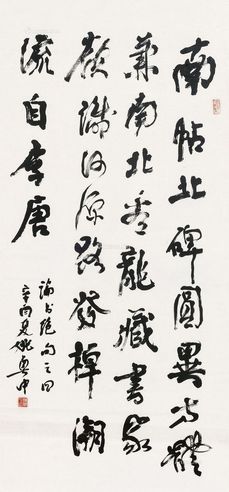 姚奠中 书法