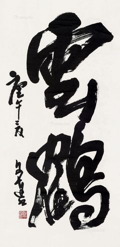 徐文达 书法