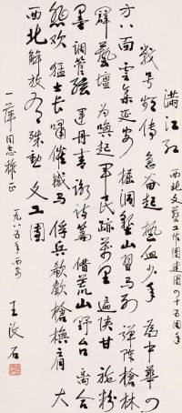 王汶石 书法