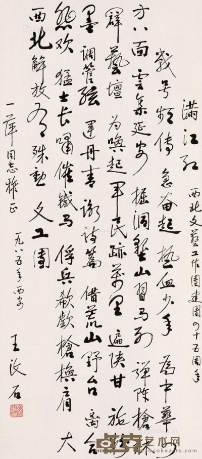 王汶石 书法 83×37cm