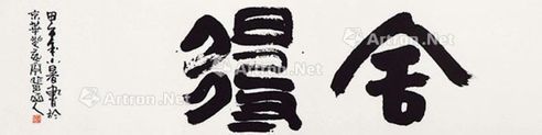 张翀 书法