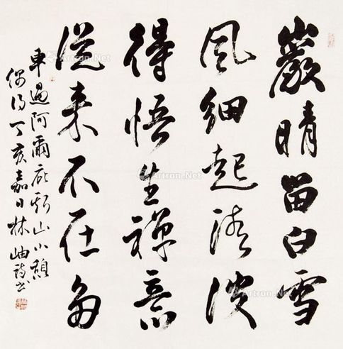 林岫 书法