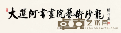 刘炳森 书法 22×79cm 约1.6平尺