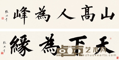 张洪千 书法 33*135*2 约4平尺