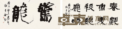 张建会 书法 69*138*2 约8.6平尺